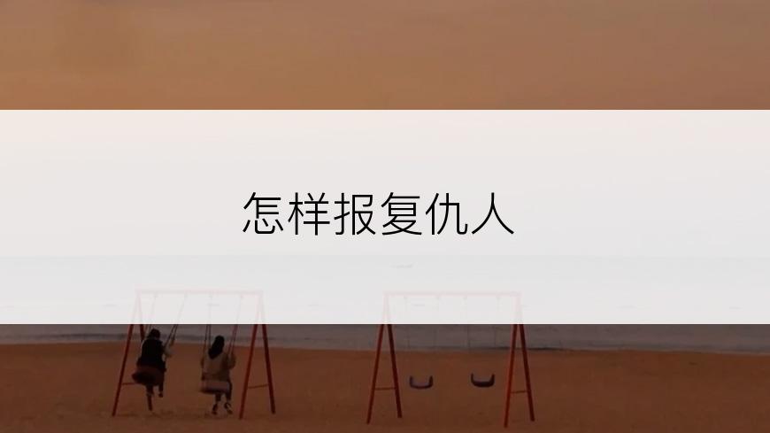 怎样报复仇人