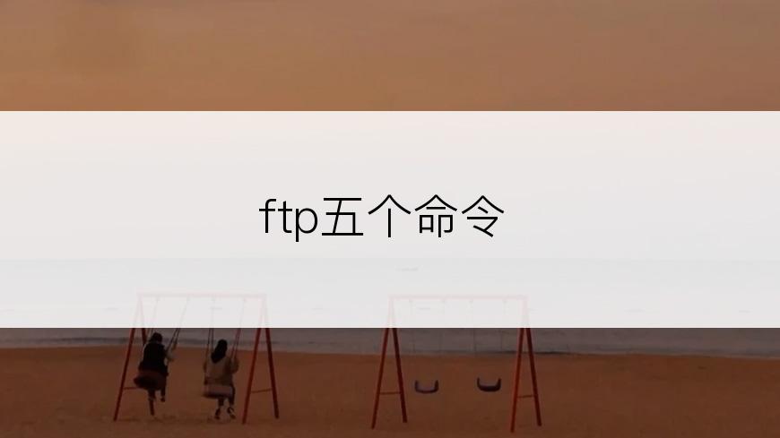 ftp五个命令