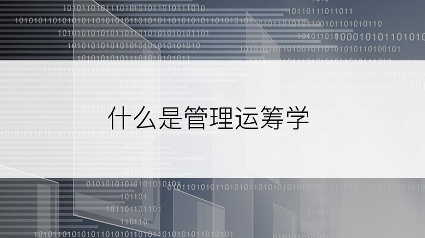 什么是管理运筹学