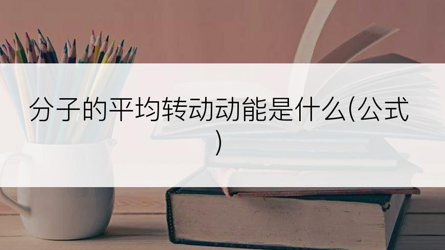 分子的平均转动动能是什么(公式)