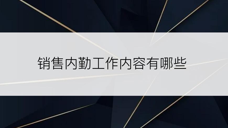 销售内勤工作内容有哪些