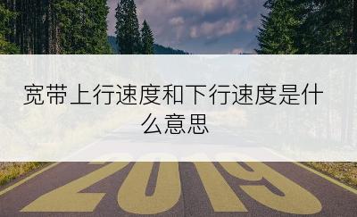 宽带上行速度和下行速度是什么意思