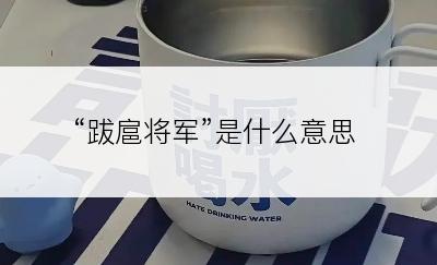 “跋扈将军”是什么意思