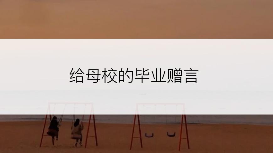 给母校的毕业赠言