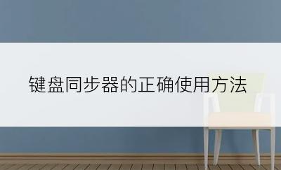 键盘同步器的正确使用方法