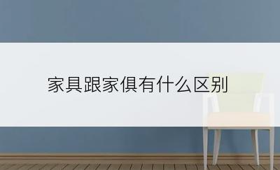家具跟家俱有什么区别