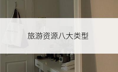 旅游资源八大类型