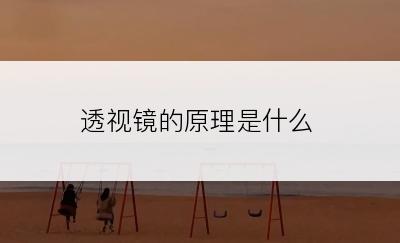 透视镜的原理是什么
