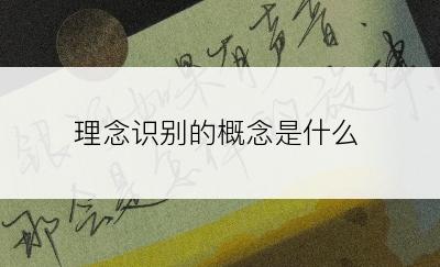 理念识别的概念是什么