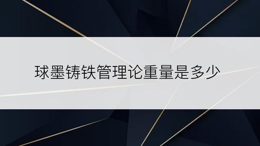 球墨铸铁管理论重量是多少