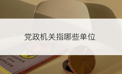 党政机关指哪些单位