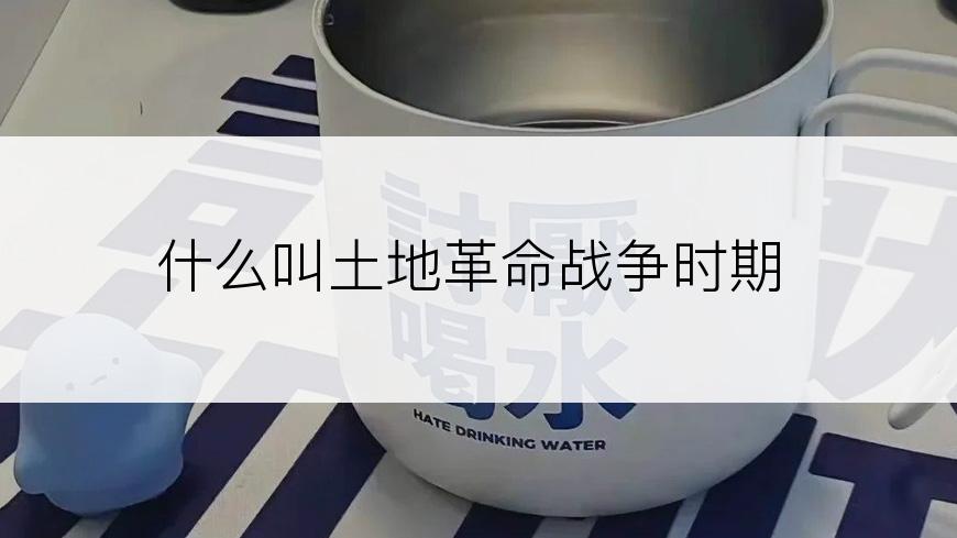 什么叫土地革命战争时期