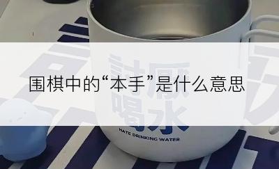 围棋中的“本手”是什么意思