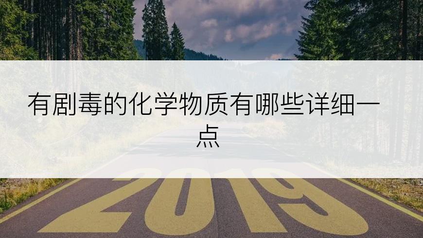 有剧毒的化学物质有哪些详细一点