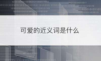 可爱的近义词是什么