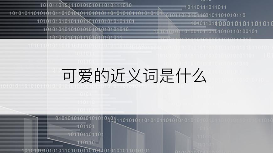 可爱的近义词是什么
