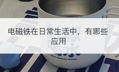 电磁铁在日常生活中，有哪些应用