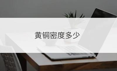 黄铜密度多少