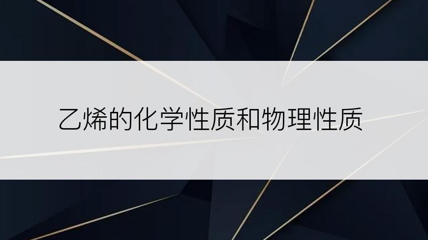 乙烯的化学性质和物理性质