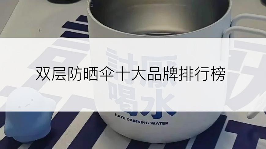 双层防晒伞十大品牌排行榜