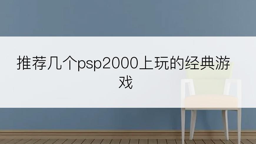 推荐几个psp2000上玩的经典游戏
