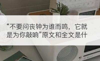 “不要问丧钟为谁而鸣，它就是为你敲响”原文和全文是什么