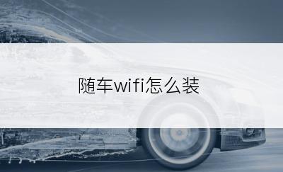 随车wifi怎么装