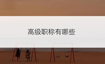 高级职称有哪些