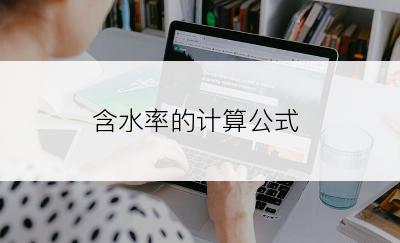 含水率的计算公式