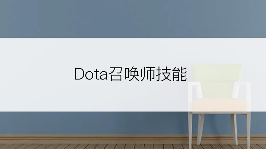 Dota召唤师技能
