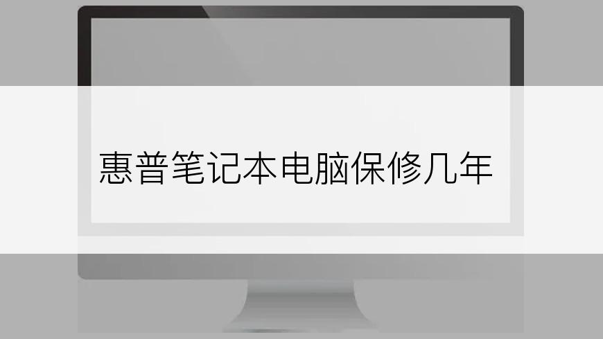惠普笔记本电脑保修几年