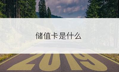 储值卡是什么
