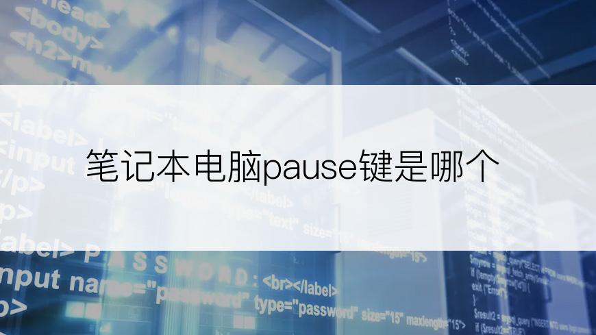 笔记本电脑pause键是哪个
