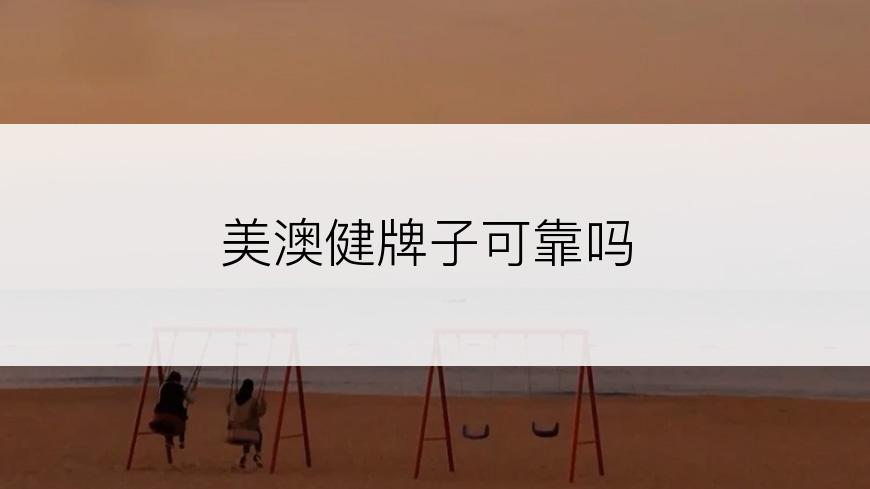 美澳健牌子可靠吗