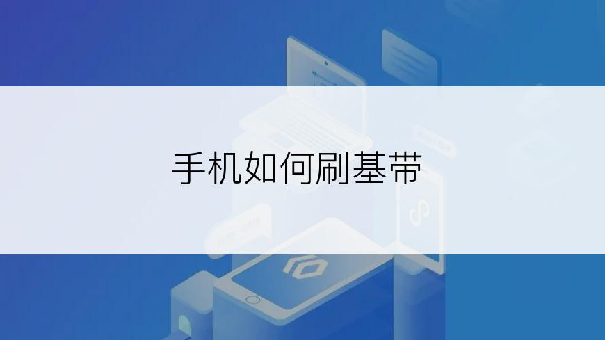 手机如何刷基带