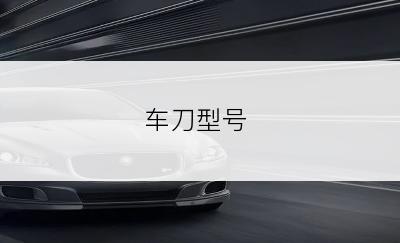 车刀型号