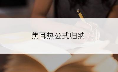 焦耳热公式归纳