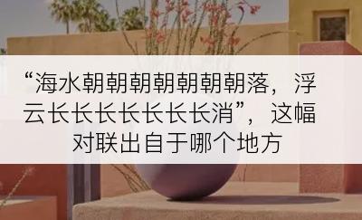 “海水朝朝朝朝朝朝朝落，浮云长长长长长长长消”，这幅对联出自于哪个地方