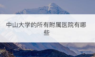 中山大学的所有附属医院有哪些