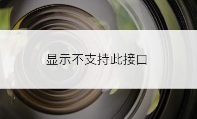 显示不支持此接口