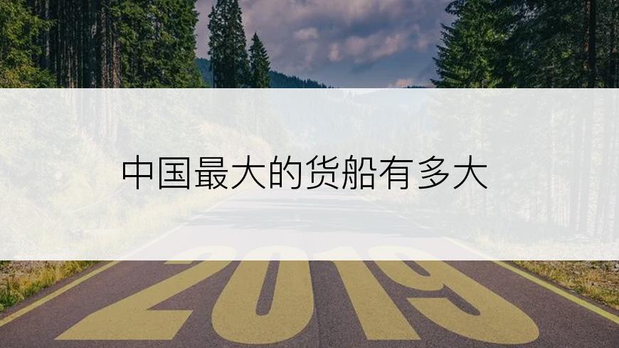 中国最大的货船有多大