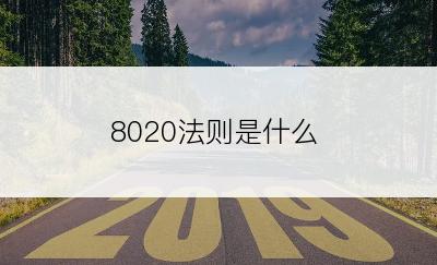 8020法则是什么