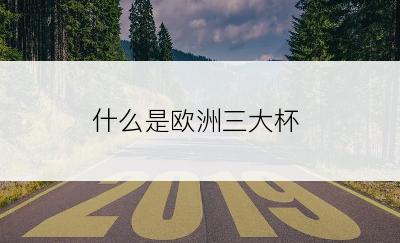 什么是欧洲三大杯