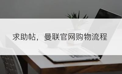 求助帖，曼联官网购物流程