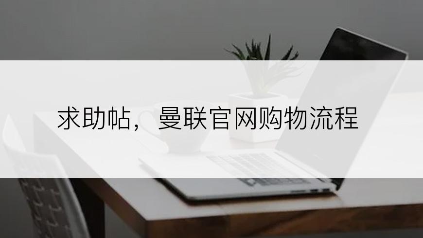 求助帖，曼联官网购物流程
