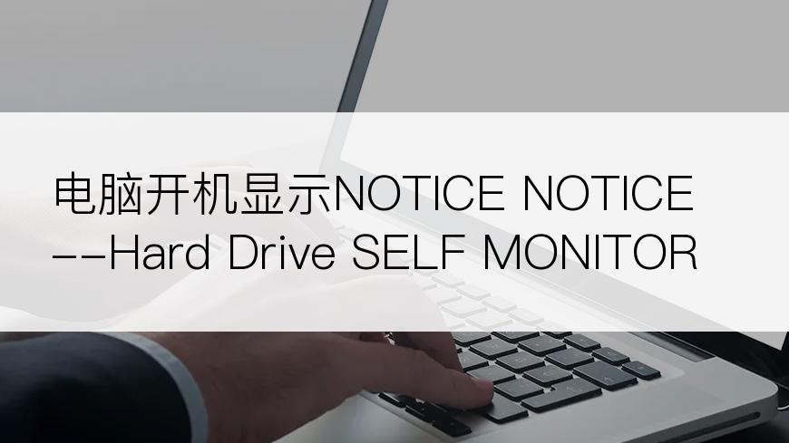 电脑开机显示NOTICE NOTICE--Hard Drive SELF MONITORG