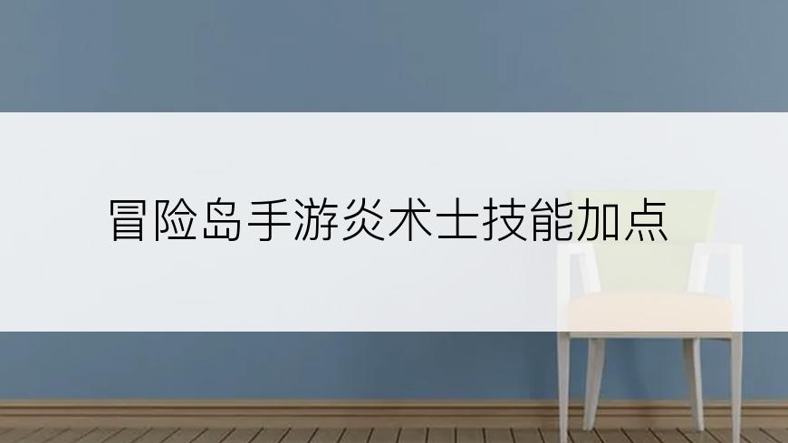 冒险岛手游炎术士技能加点
