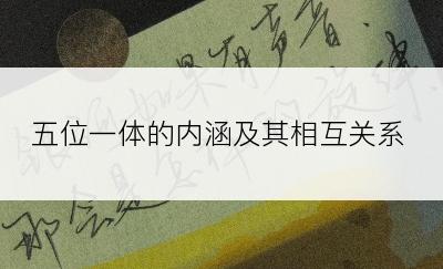 五位一体的内涵及其相互关系