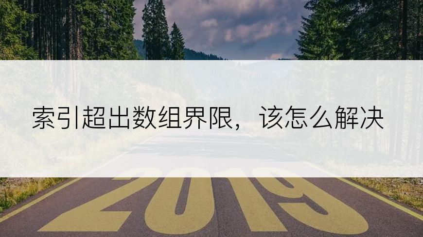 索引超出数组界限，该怎么解决