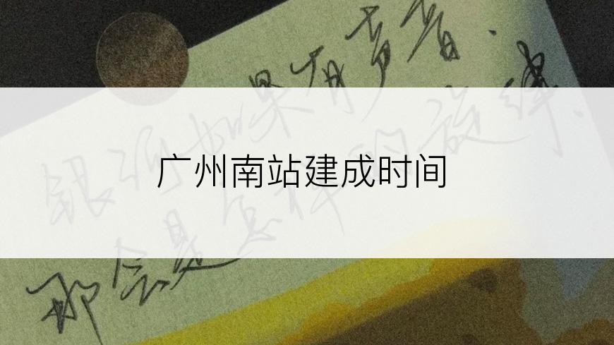 广州南站建成时间